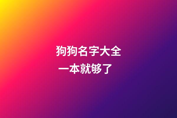 狗狗名字大全 一本就够了